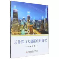 [N]云计算与大数据应用研究-9787573117236