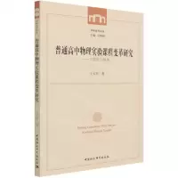 [N]普通高中物理实验课程变革研究--实践能力视角/西师教育论丛-9787520385909
