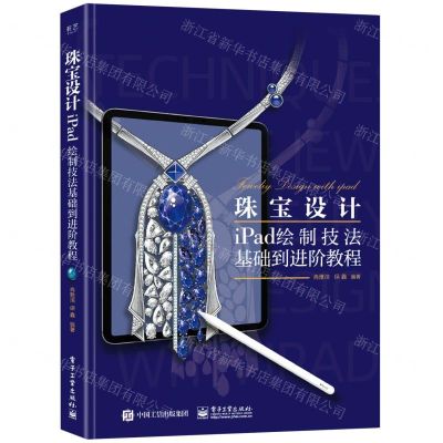 [N]珠宝设计iPad绘制技法基础到进阶教程-9787121410888