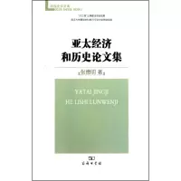[M]亚太经济和历史论文集-9787100069977