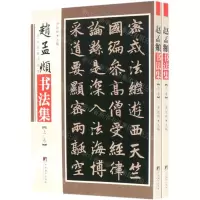 [N]赵孟頫书法集(上下)/传世名家书画集-9787511737502