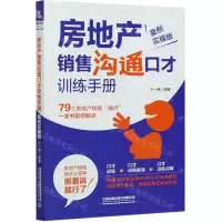[N]房地产销售沟通口才训练手册(案例实操版)-9787113277123