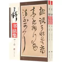 [N]王铎书法集(上下)/传世名家书画集-9787511727367
