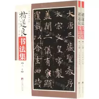 [N]褚遂良书法集(上下)/传世名家书画集-9787511728555
