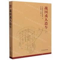 [N]战国戎人造车(精)-9787501067176