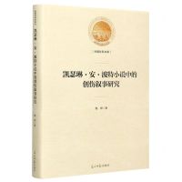 [N]凯瑟琳·安·波特小说中的创伤叙事研究(精)/光明社科文库-9787519458287