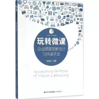 [M]玩转微课-9787214172587