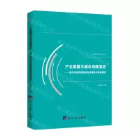 [N]产业集聚与城市规模演进--基于空间异质性的机制探索与实证研究/经济学研究丛书-9787519606985