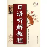 [M]新编日语听解教程-9787561169995