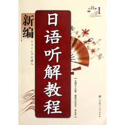 [M]新编日语听解教程-9787561169995