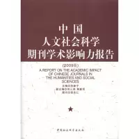 [M]中国人文社会科学期刊学术影响力报告-9787500476979