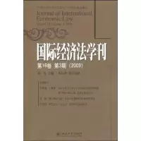 [M]国际经济法学刊(第16卷第3期2009) -9787301158050