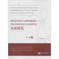 [M]组织变革背景下心理契约破裂在决定中国公务员行为中的作用实证研究-9787552523775
