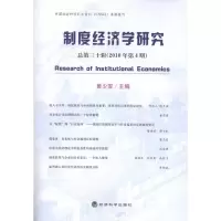 [M]制度经济学研究(总第30辑)(2010年第4期)-9787514100952