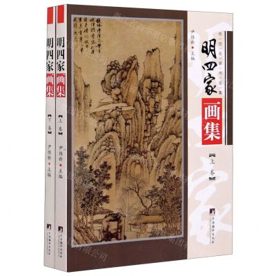 [N]明四家画集(上下)/传世名家书画集-9787511738387