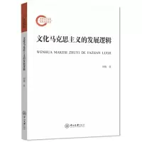 [N]文化马克思主义的发展逻辑-9787306075642