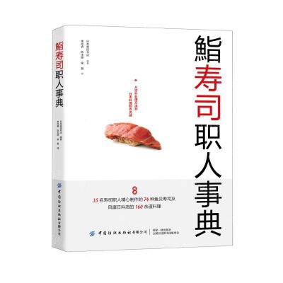 [N]鮨寿司职人事典-9787518073481