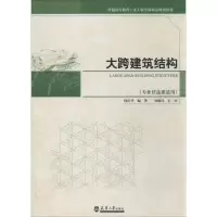 [M]大跨建筑结构-9787561849217