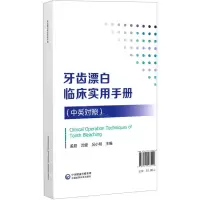 [N]牙齿漂白临床实用手册(中英对照)-9787521433920
