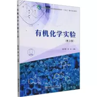 有机化学实验(第3版国家林业和草原局普通高等教育十四五重点规划教材)