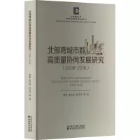 北部湾城市群高质量协同发展研究(2008-2016)