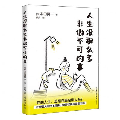 [N]人生没那么多非做不可的事-9787536098145