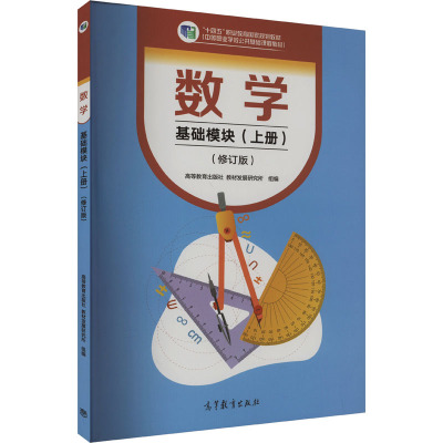 数学 基础模块(上册)(修订版)