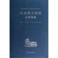 [M]汉语意大利语分类词典-9787100097383