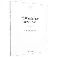 [N]公共安全决策技术与方法-9787302623397