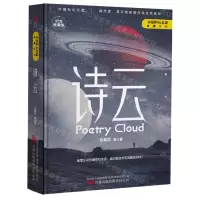 [N]诗云(纪念收藏版)(精)/中国科幻名家典藏系列-9787547059579