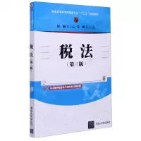 [N]税法(第3版普通高等教育经管类专业十三五规划教材)-9787302575436