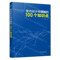[N]室内设计师须知的100个知识点-9787571336660