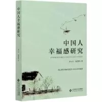 [N]中国人幸福感研究-9787303251865