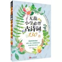 [N]无敌小学必背古诗词130首-9787119125121
