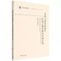 [N]实验与准实验设计在语言教育研究中的应用-9787302616191