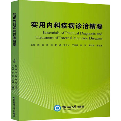 [正版]实用内科疾病诊治精要 陈强 等 编 内科学疾病诊治资料图书 医学类书籍 中国海洋大学出版