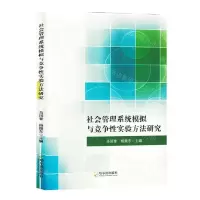 [N]社会管理系统模拟与竞争性实验方法研究-9787548470656