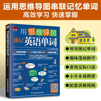 [正版]用思维导图速记英语单词 用思维导图形式展示强化形象记忆背单词词根词缀词典英语词汇词源趣谈速记英语单词记忆法