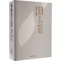 2020-2022海外华文文学精品集 诗歌散文卷 方忠 编 中国近代随笔文学 正版图书籍 作家出版社