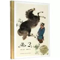 [N]画马(精)/百年百部中国儿童图画书经典书系-9787556099122