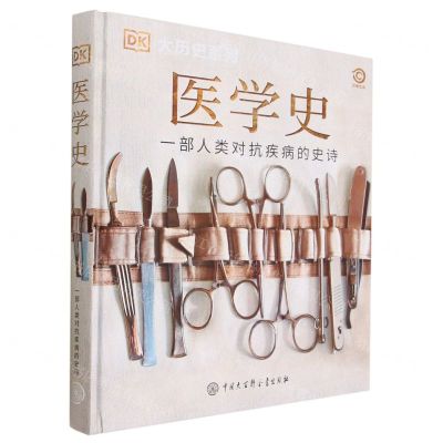 [N]医学史(精)/DK大历史系列-9787520211086