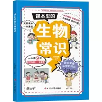 课本里的生物常识 青少年中小学生课外书一二三四五六年级课外阅读书记必读 科普百科生物启蒙童书百科全书