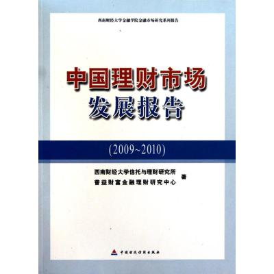 [M]中国理财市场发展报告-9787509522714