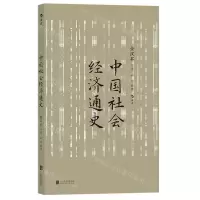 [N]中国社会经济通史-9787559674036