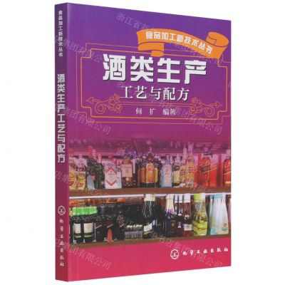 [N]酒类生产工艺与配方/食品加工新技术丛书-9787122240828