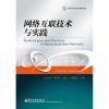 [N]网络互联技术与实践-9787121167409