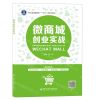 [N]微商城创业实战(浙江省普通高校十三五新形态教材)-9787560665245