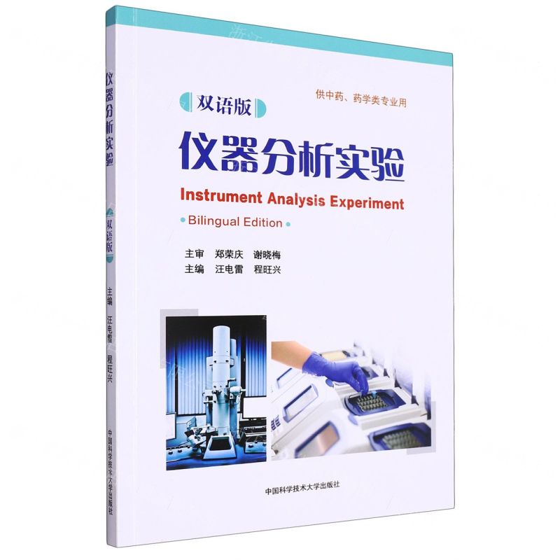 [N]仪器分析实验(供中药药学类专业用双语版)(汉文英文)-9787312056864