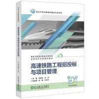 [N]高速铁路工程招投标与项目管理(新时代新理念职业教育教材)-9787512149069