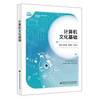 [N]计算机文化基础(高职高专公共基础课系列教材)-9787560670461